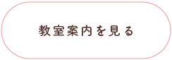 教室案内を見る