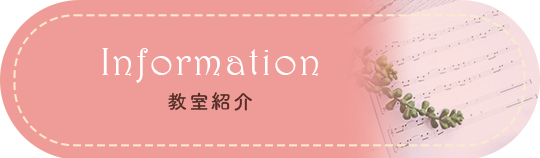Infomation教室紹介